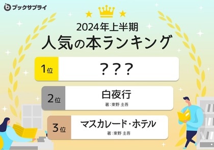 2024年上半期 人気の本はどれ?2位と3位は東野圭吾が独占!気になる1位は?