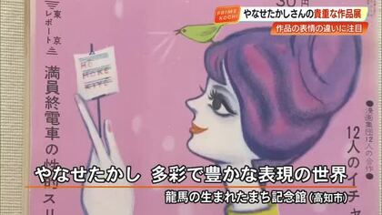 《くすっと笑える四コマ漫画からモダンな美人画まで》企画展「やなせたかし 多彩で豊かな表現の世界」