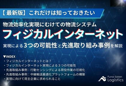 【無料ダウンロード】「これだけは知っておきたい、フィジカルインターネット実現による3つの可能性と取り組み事例」を公開しました|船井総研ロジ