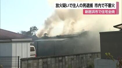 相次ぐ不審火との関連捜査　新居浜の自宅に放火　６５歳男逮捕「火をつけたが失火」と否認【愛媛】