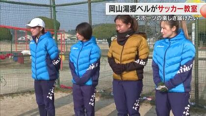 外で思い切り走ろう！女子サッカーなでしこ１部・岡山湯郷ベルが津山市の小学校でサッカー出前授業【岡山】