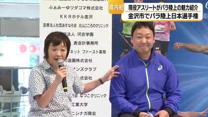 増田明美会長＆パリ銅メダリスト達が集結！石川で初開催のパラ陸上日本選手権、あなたはもう注目してる？