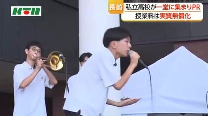 私立高校の授業料が実質無償化　長崎市などの私立高校が集まり「私学フェスタ」で特色をPR
