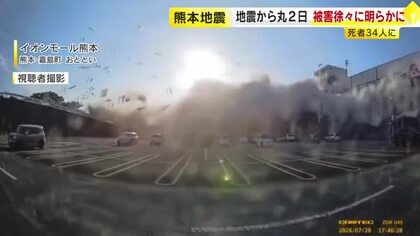 熊本県で震度7　イオンモール爆発 新たな映像も　住宅火災も…断水で消火活動が難航　福岡からの救援・支援も広がる