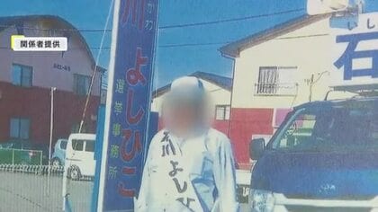 大郷町長選 支援者が“町長タスキ”で街頭に　影武者疑惑　町民が公職選挙法違反で刑事告発〈宮城〉