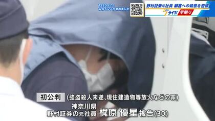 野村証券元社員の男（30）初公判で殺意を否認　顧客女性の現金を奪い、家に放火した罪　広島地裁