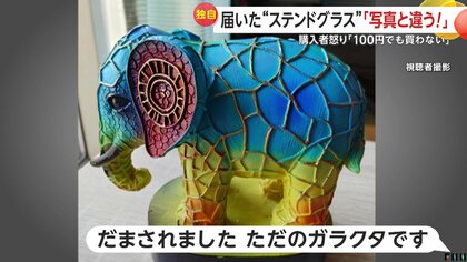 100円でも買わんぞ」SNS広告“特別セール”の約8000円ステンドグラス細工