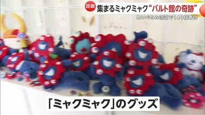 話題】“消えたミャクミャク”に寄付殺到！「ミャクミャクだらけで動け