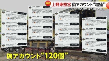★☆ TOM☆プロフ参照様 確認画面 ★☆ どんどん増えて恐怖」上野東照宮のX偽アカウントが“120個”大量発生