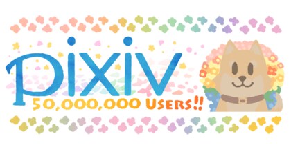 Pixivのユーザー登録数が5000万人を突破