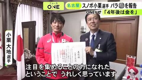 パラリンピックで銀メダル…名古屋市在住の義足のスノーボーダー・小栗大地選手に広沢市長からスポーツ功労賞