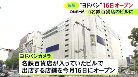 旧名鉄百貨店ビルに入る『ヨドバシカメラ』9/16オープンを発表 地下1階から地上4階までの5フロアに出店