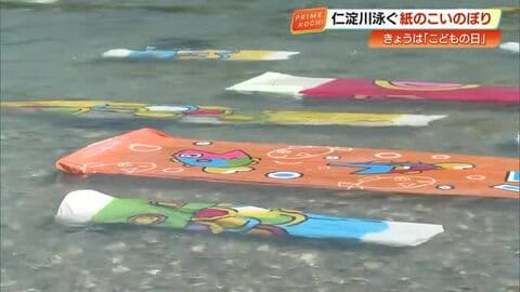【こどもの日】清流を泳ぐ「紙のこいのぼり」　子どもたちの夢は…「かわいいお嫁さん」「パパの会社に」
