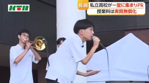 私立高校の授業料が実質無償化　長崎市などの私立高校が集まり「私学フェスタ」で特色をPR