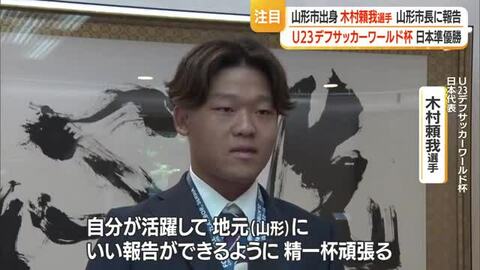 「次は2年後」　U23デフサッカーW杯で準優勝の木村頼我選手・佐藤市長に報告　山形市