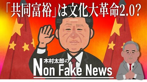 習近平氏が鄧小平氏の「先富論」を否定...「共同富裕」で進む“文化大革命2.0”