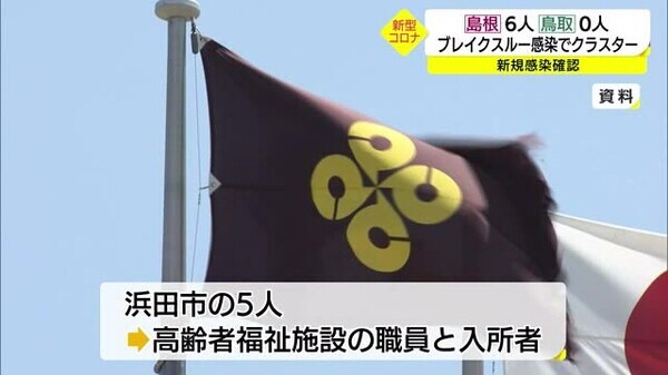 新型コロナ詳報 島根県でブレイクスルー感染によるクラスター 島根 浜田市