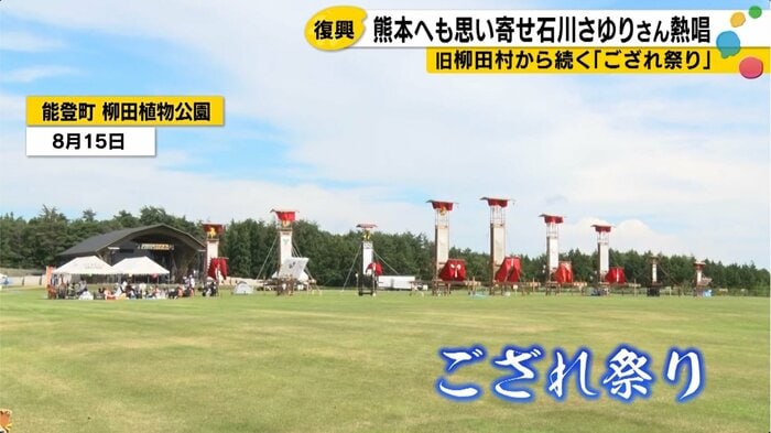 能登町・柳田植物公園では「ござれ祭り」