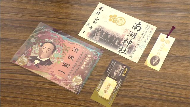 新紙幣発行を記念して作った御朱印とお守り