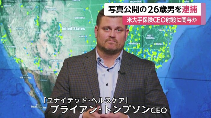 射殺されたブライアン・トンプソンCEO