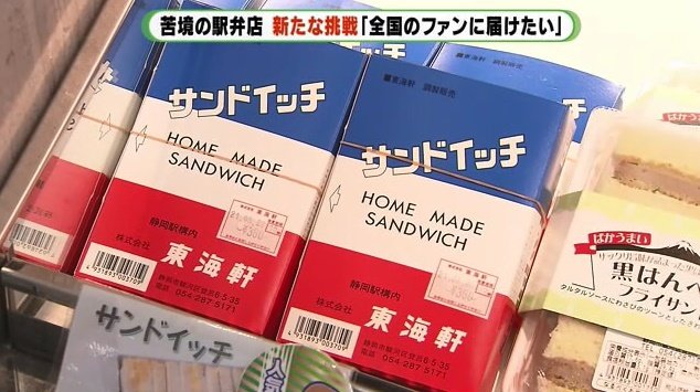 東海軒のサンドイッチ