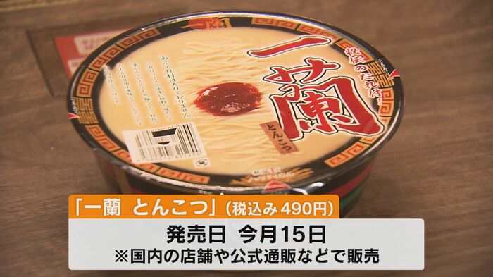 一蘭史上初のカップ麺