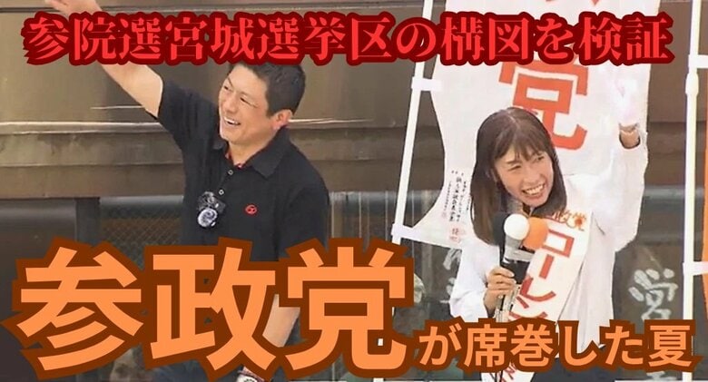 参政党が議席数を大幅に伸ばし席巻した参院選　宮城選挙区では何が？　新興勢力が変えた選挙の構図を検証｜FNNプライムオンライン