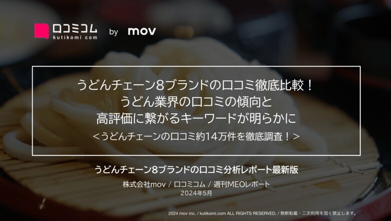「はなまるうどん」「丸亀製麺」ほか:うどんチェーン8ブランドを徹底調査!ブランドごとに高い評価の言語が異なる理由が明らかに