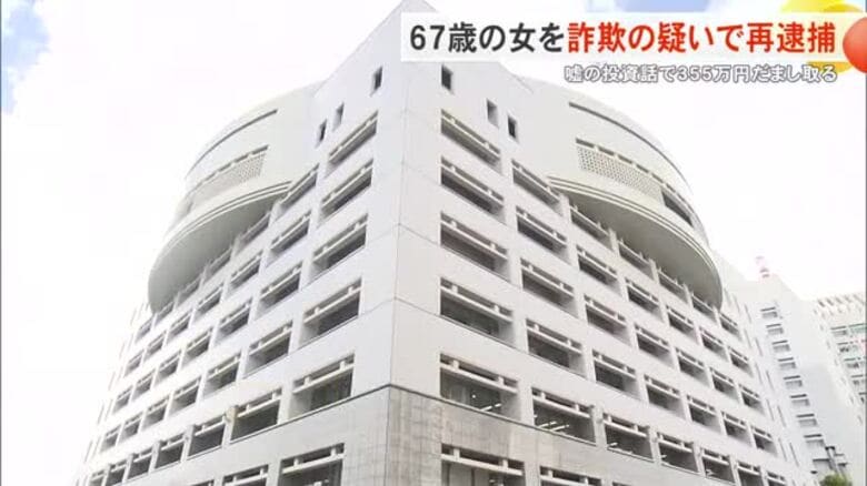 日本酒の次は牛肉・マンゴー　嘘の投資話で355万円だまし取った67歳の女を詐欺の疑いで再逮捕　｜FNNプライムオンライン