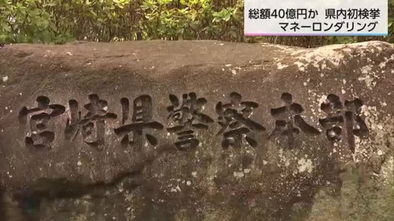 宮崎県内初「相対屋」検挙 総額約40億円 マネーロンダリングの疑いで 東京・千葉に住む男3人を逮捕｜FNNプライムオンライン