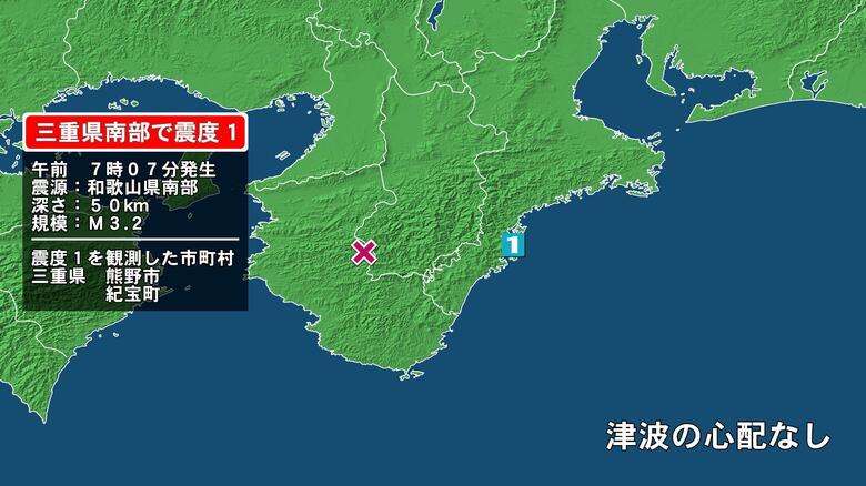 三重県で最大震度1の地震　三重県・熊野市、紀宝町｜FNNプライムオンライン