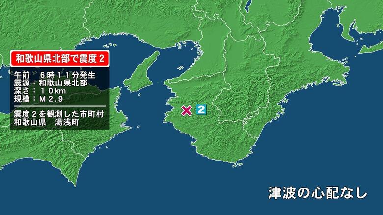和歌山県で最大震度2の地震　和歌山県・湯浅町｜FNNプライムオンライン