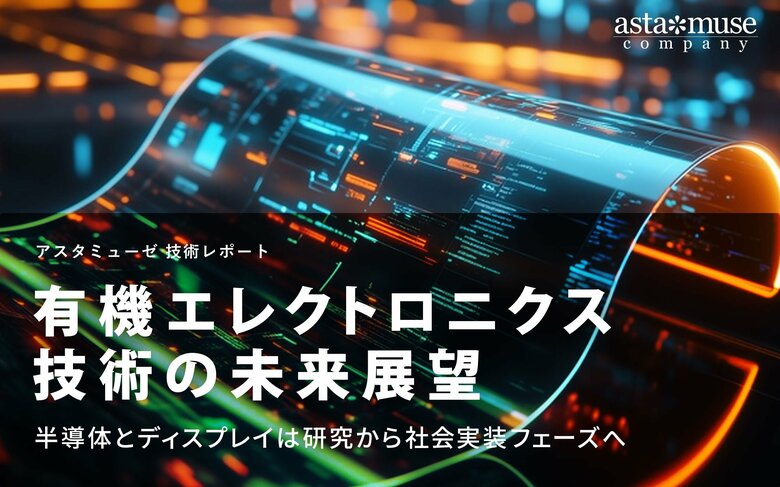 有機エレクトロニクス技術の未来展望:半導体とディスプレイは研究から社会実装フェーズへ