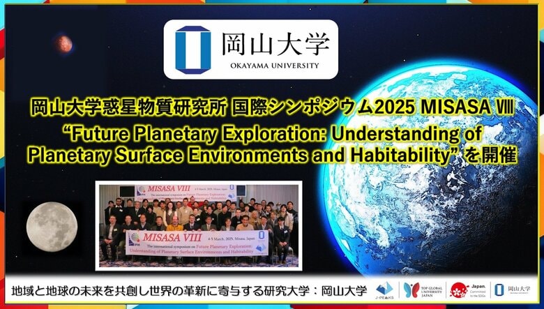 【岡山大学】岡山大学高等先鋭研究院 惑星物質研究所「国際シンポジウム2025 MISASA VIII」を開催