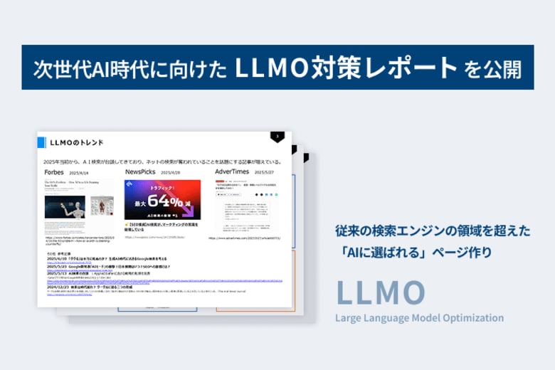 【LYZON】次世代AI時代に向けたLLMO対策レポートを公開