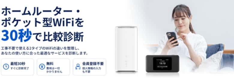 【最短30秒で】利用シーンから最適な1社が分かる「ホームルーター・ポケット型WiFi診断」を公開