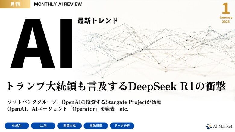 最新のAIトレンドがわかる『MONTHLY AI REVIEW 2025年1月号』を公開!