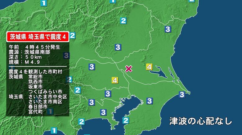 茨城県で最大震度4の地震　茨城県・常総市、筑西市、坂東市、つくばみらい市、埼玉県・さいたま中央区、さいたま南区｜FNNプライムオンライン