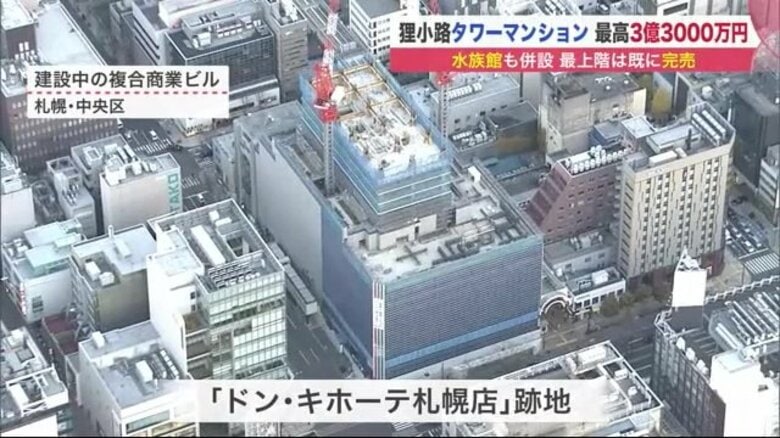 28階建て“タワマン”札幌市の狸小路に誕生へ…最高3億3000万円はすでに売却済み　進む再開発