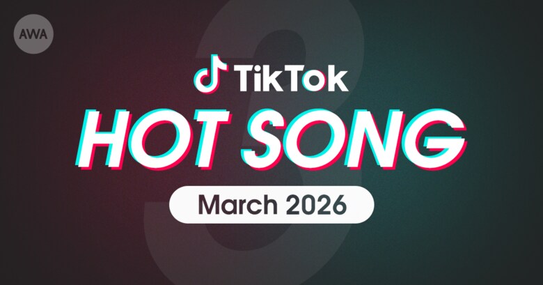 M!LKの「爆裂愛してる」やモナキの「ほんまやで☆なんでやねん☆しらんけど」など、3月にTikTokで話題を集めた「HOT SONG」プレイリストを「AWA」で公開