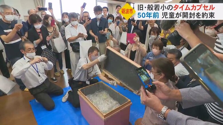 「2023年に開けよう」50年前に約束した“タイムカプセル”ついに開封　同窓生など約120人が集合【富山発】｜FNNプライムオンライン