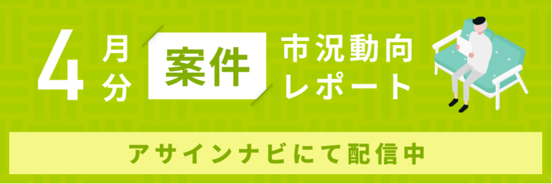 案件市況動向レポート(2025年4月):コンサル、開発領域で案件数が前月から減少|インフラ領域では案件数が増加しました。