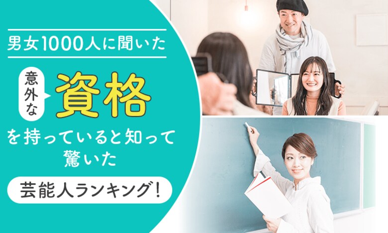 【男女1000人に聞いた】意外な資格を持っていると知って驚いた芸能人ランキング!