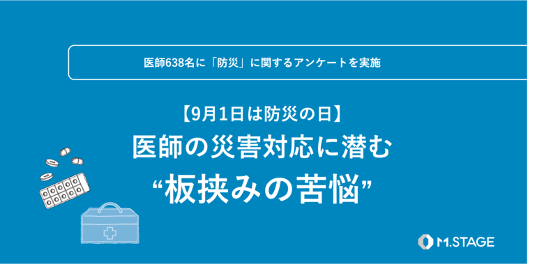 医師の災害対応に潜む“板挟みの苦悩”【9月1日は防災の日・医師638名にアンケートを実施】