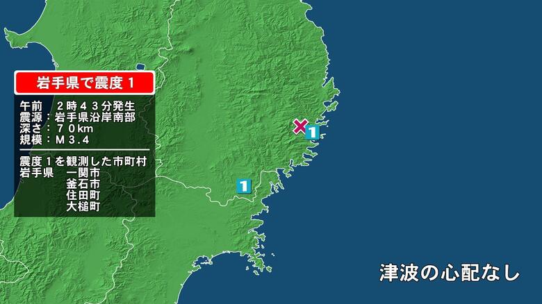 岩手県で最大震度1の地震　岩手県・釜石市、住田町、大槌町、一関市｜FNNプライムオンライン