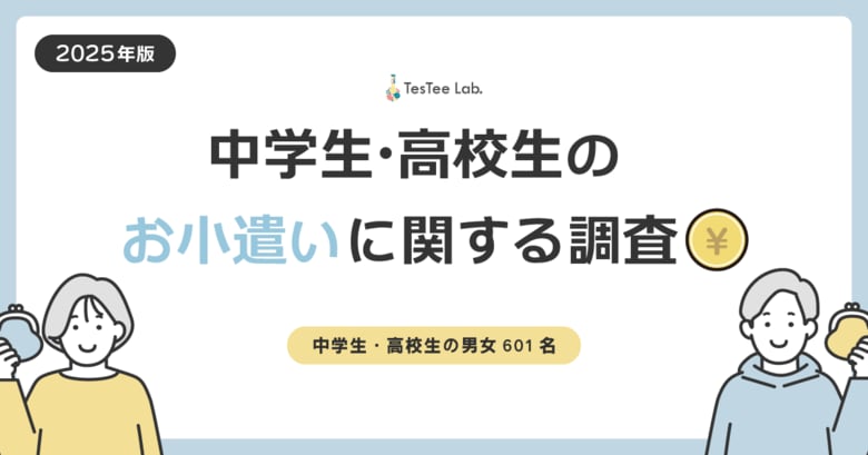 株式会社テスティー、2025年版 中学生・高校生のお小遣いに関する調査を実施