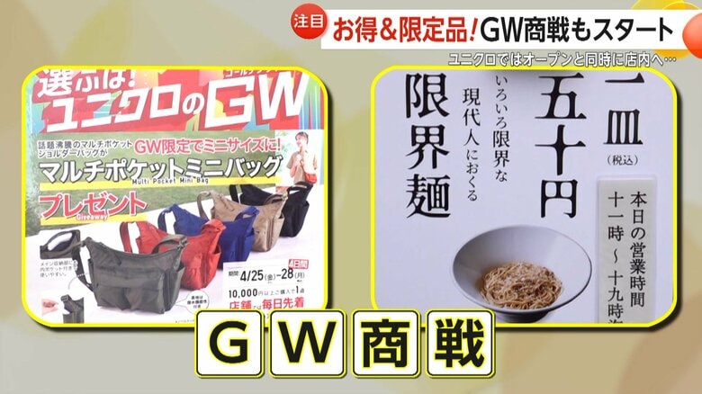【GWお得情報】ユニクロがエアリズムなど期間限定セール・“ミニバッグ”プレゼント！味の素が提供する“50円麺”とは？客殺到で完売｜FNNプライムオンライン