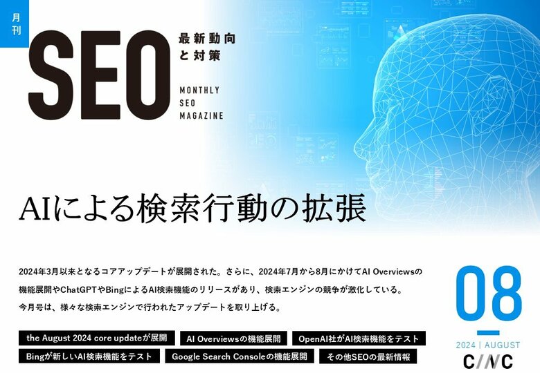 Webサイト運営担当者必見!「【8月号】月刊SEO 最新動向と対策(全49ページ)」を公開
