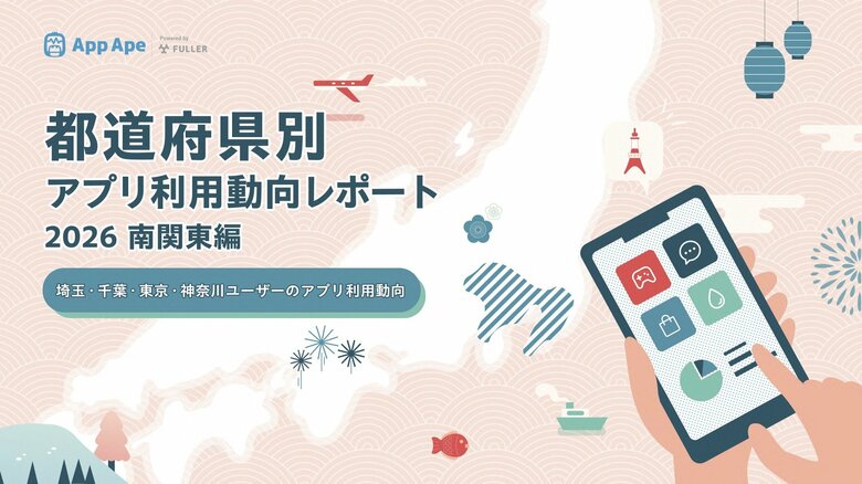南関東のアプリ利用動向｜4都県すべてで月間アプリ利用個数が全国平均を上回る