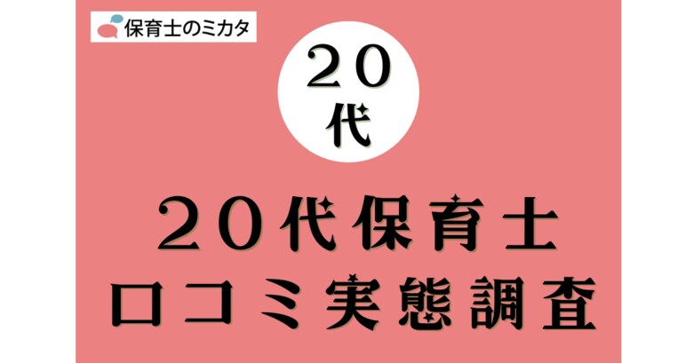 20代保育士が選びたい職場・気を付けたいポイントも分かる!100万件の保育士口コミ実態調査【保育士のミカタ】